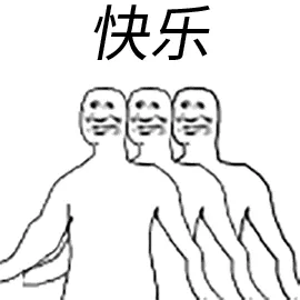 快乐