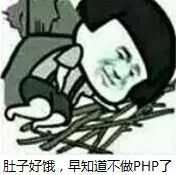 肚子好饿.早知道不做PHP了