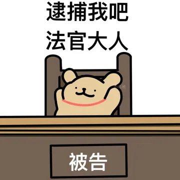 线条小狗开庭表情包