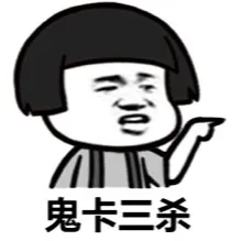 鬼卡三杀