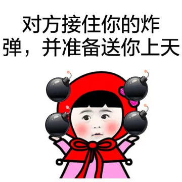 对方接住你的炸弹，并准备送你上天