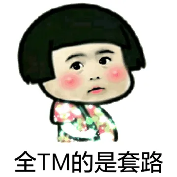 全TM的是套路