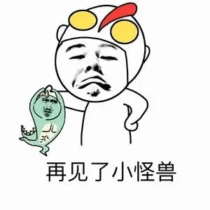 再见了小怪兽