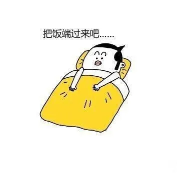 把饭端过来吧.....