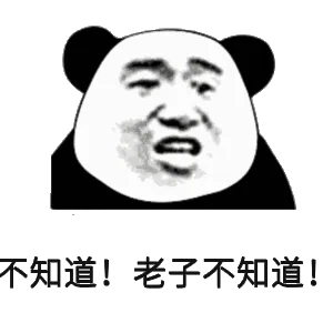 不知道!老子不知道!