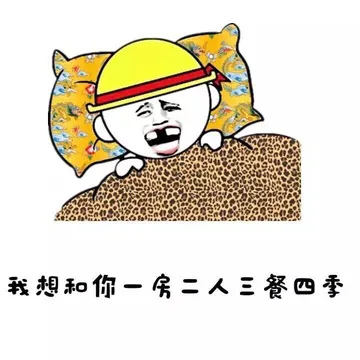 我想和你一房二人三餐四季