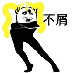 不屑