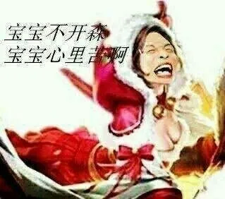 宝宝不开森.宝宝心里苦!