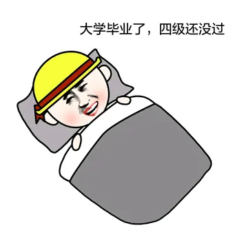 大学毕业了，四级还没过啊。。。。
