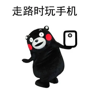 走路时玩手机