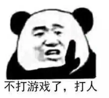 不打游戏了.打人