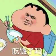 吃饭