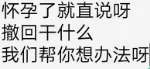 怀孕了就直说呀撤回干什么我们帮你想办法呀
