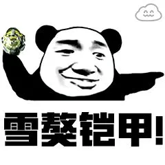 雪獒铠甲
