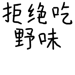 拒绝吃野味