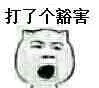打了个豁害！（猫脸打哈欠）