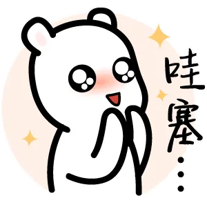 哇塞