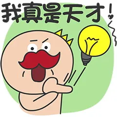 我真是天才！