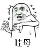 哇母!