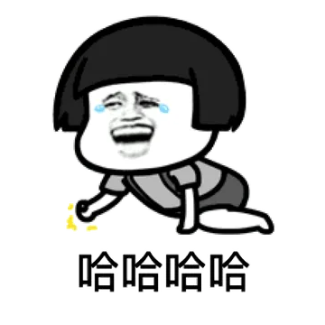 哈哈哈哈（蘑菇头拍地板）