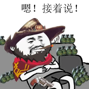 嗯！接着说！（麦克雷）
