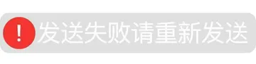 发送失败请重新发送