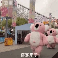 你爹来了（粉色考拉表情包）
