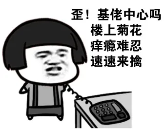歪！基佬中心吗？楼上菊花痒瘾难忍速速来擒