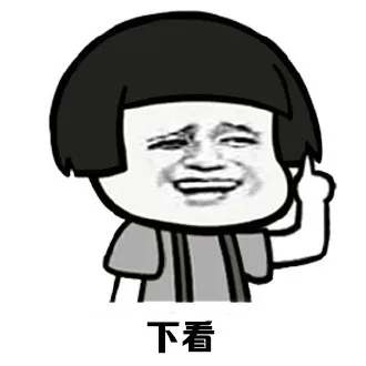 下看