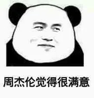 周杰伦觉得很满意