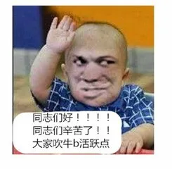 同志们好!!同志们辛苦了!!大家吹牛逼活跃点