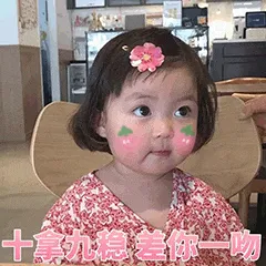 可爱的女孩纸00102-十拿九稳差你一吻