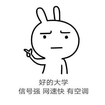 好的大学信号强网速快有空调