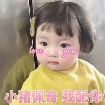 小猪佩奇.我配你.