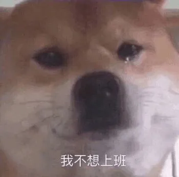 我不想上班