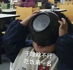 干啥啥不行.吃饭第一名
