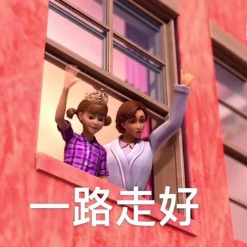 一路走好（芭比娃娃表情包）