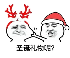 圣诞礼物呢?