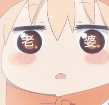 老婆