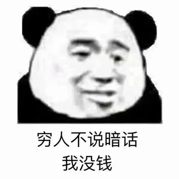 穷人不说暗话.我没钱