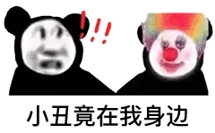 小丑竟在我身边！小丑表情包