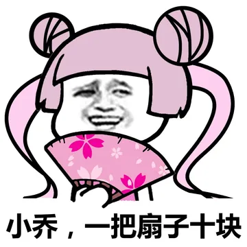 小乔 一把扇子十块