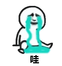 哇