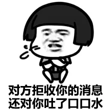 对方拒收你的消息，还对你吐了口口水