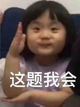 这题我会