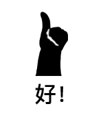 好！（大拇指点赞表情包）