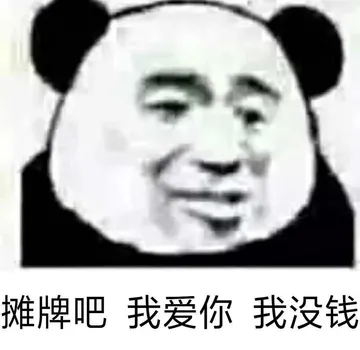 摊牌吧 我爱你 我没钱（熊猫头） - 近期斗图表情包精选-2018-11-8