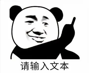 请输入文本是什么梗？