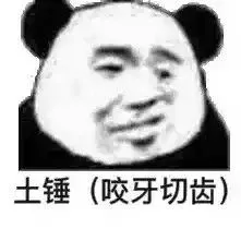土锤(咬牙切齿)