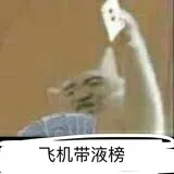 飞机带液榜